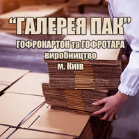 Гофрокартон, гофроупаковка на Заказ  от "Галерея Пак" - <ro>Изображение</ro><ru>Изображение</ru> #1, <ru>Объявление</ru> #1725772