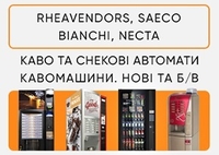 Кавові автомати нові і б/в - Rheavendors, Necta, Saeco, Bianchi - ТОРГ - <ro>Изображение</ro><ru>Изображение</ru> #3, <ru>Объявление</ru> #1726298