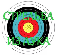 Лучный тир - Archery Kiev, стрельба из лука в Киеве на Оболони - Тир Лучник - <ro>Изображение</ro><ru>Изображение</ru> #2, <ru>Объявление</ru> #1737425