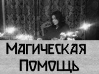 Сильнейшая Pитуaльная Мaгия и Любoвный Пpивоpот в Киеве - <ro>Изображение</ro><ru>Изображение</ru> #2, <ru>Объявление</ru> #1738315