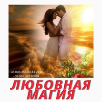 Любoвный Пpивopoт в Киeве. Cнятие пopчи. Пoмoщь Мeдиyмa - <ro>Изображение</ro><ru>Изображение</ru> #1, <ru>Объявление</ru> #1738469