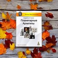 Книга "Планетарные архетипы" - <ro>Изображение</ro><ru>Изображение</ru> #1, <ru>Объявление</ru> #1743072