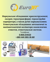 Маркувальне та Етикувальне обладнання від компанії "Євроджет" - <ro>Изображение</ro><ru>Изображение</ru> #1, <ru>Объявление</ru> #1748303