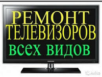 Ремонт Телевизоров на Дому в Киеве - <ro>Изображение</ro><ru>Изображение</ru> #2, <ru>Объявление</ru> #1749781