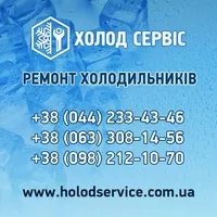 Ремонт холодильного обладнання Київ та область - <ro>Изображение</ro><ru>Изображение</ru> #1, <ru>Объявление</ru> #1750466