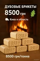 Дубові паливні брикети RUF - <ro>Изображение</ro><ru>Изображение</ru> #1, <ru>Объявление</ru> #1751398