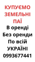 Купуємо земельні паї по всій Україні. Дорого - <ro>Изображение</ro><ru>Изображение</ru> #1, <ru>Объявление</ru> #1753244