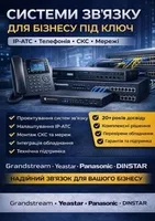 Побудова систем зв'язку під ключ: IP-АТС, СКС, телефонія для бізнесу - <ro>Изображение</ro><ru>Изображение</ru> #1, <ru>Объявление</ru> #502591