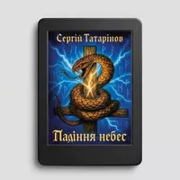 Книга «Падіння небес» — захопливий містичний трилер про вибір, страх і правду - <ro>Изображение</ro><ru>Изображение</ru> #1, <ru>Объявление</ru> #1753281