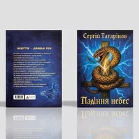 Книга «Падіння небес» — захопливий містичний трилер про вибір, страх і правду - <ro>Изображение</ro><ru>Изображение</ru> #7, <ru>Объявление</ru> #1753281