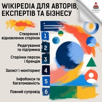 Сторінка у Вікіпедії під ключ — репутація, довіра та впізнаваність - <ro>Изображение</ro><ru>Изображение</ru> #2, <ru>Объявление</ru> #1753286