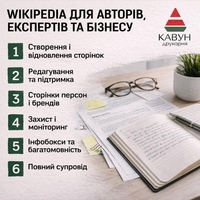 Сторінка у Вікіпедії під ключ — репутація, довіра та впізнаваність - <ro>Изображение</ro><ru>Изображение</ru> #5, <ru>Объявление</ru> #1753286