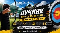 Секція стрільби з лука в Києві — тренування для дітей і дорослих - <ro>Изображение</ro><ru>Изображение</ru> #1, <ru>Объявление</ru> #1753825