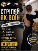 Абонемент на стрільбу з лука в Києві — хобі, спорт і антистрес - <ro>Изображение</ro><ru>Изображение</ru> #1, <ru>Объявление</ru> #1753861
