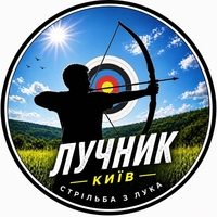 Стрільба з лука в Києві для спортсменів — точність, координація, концентрація - <ro>Изображение</ro><ru>Изображение</ru> #1, <ru>Объявление</ru> #1754128