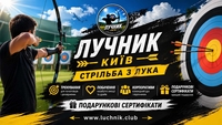 Стрільба з лука в Києві для любителів точності, стрільби та outdoor-активностей - <ro>Изображение</ro><ru>Изображение</ru> #1, <ru>Объявление</ru> #1754358