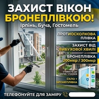 Бронеплівка на вікна від вибухової хвилі: Ірпінь, Буча - <ro>Изображение</ro><ru>Изображение</ru> #2, <ru>Объявление</ru> #1754925