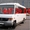 Заказ Микроавтобуса,  пассажирские перевозки #135564