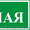 Изготавливаем домовые знаки, таблички - <ro>Изображение</ro><ru>Изображение</ru> #4, <ru>Объявление</ru> #382756