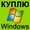 Куплю Windows XP,  7,  Office и другой лицензионный софт в Киеве
