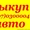 Автовыкуп Киев,автовыкуп после ДТП,продать аварийный авто,продать авто - <ro>Изображение</ro><ru>Изображение</ru> #1, <ru>Объявление</ru> #802794