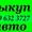 Автовыкуп Киев,автовыкуп после ДТП,продать аварийный авто,продать авто - <ro>Изображение</ro><ru>Изображение</ru> #3, <ru>Объявление</ru> #802794