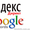 Реклама в Google и Яндекс. БОНУС: +400 грн. на счет #1039614