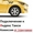 Подключение к Яндекс Такси. Регистрация водителей в Яндекс Такси.  - <ro>Изображение</ro><ru>Изображение</ru> #6, <ru>Объявление</ru> #1656878