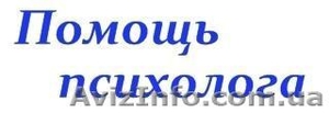 Психлогічні консультації - <ro>Изображение</ro><ru>Изображение</ru> #1, <ru>Объявление</ru> #2081