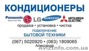 КОНДИЦИОНЕРЫ КИЕВ 067-5020920, МОНТАЖ КОНДИЦИОНЕРА, установка - <ro>Изображение</ro><ru>Изображение</ru> #1, <ru>Объявление</ru> #7715