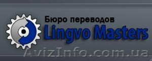 Бюро переводов “Lingvo Masters” - <ro>Изображение</ro><ru>Изображение</ru> #1, <ru>Объявление</ru> #7426