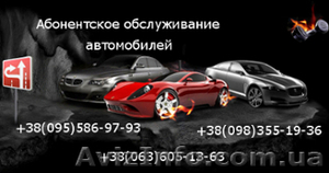 Автомастер. Абонентское обслуживание на выезде. 25% скидки - <ro>Изображение</ro><ru>Изображение</ru> #1, <ru>Объявление</ru> #14376