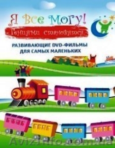 детские ДВД / DVD развивалки - <ro>Изображение</ro><ru>Изображение</ru> #2, <ru>Объявление</ru> #15481