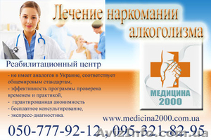 Клиника Медицина-2000  Комплексное лечение наркомании - <ro>Изображение</ro><ru>Изображение</ru> #2, <ru>Объявление</ru> #9045