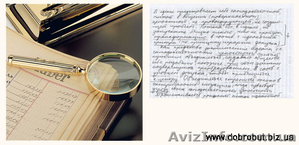 Почерковедческая экспертиза в Украине - <ro>Изображение</ro><ru>Изображение</ru> #2, <ru>Объявление</ru> #41287