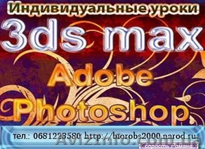 Индивидуальные уроки  3ds max - <ro>Изображение</ro><ru>Изображение</ru> #1, <ru>Объявление</ru> #64477