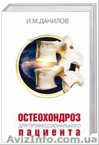 И. М. Данилов «ОСТЕОХОНДРОЗ для профессионального ПАЦИЕНТА» - <ro>Изображение</ro><ru>Изображение</ru> #1, <ru>Объявление</ru> #72887