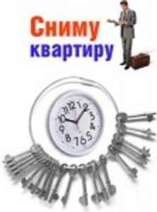 ·     СНИМУ жилье в г.Бровары  