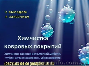 Химчистка ковровых покрытий - <ro>Изображение</ro><ru>Изображение</ru> #1, <ru>Объявление</ru> #81897