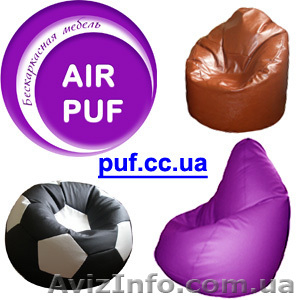Кресло мешок AIR PUF - <ro>Изображение</ro><ru>Изображение</ru> #1, <ru>Объявление</ru> #92708