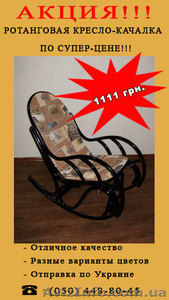 Акция на кресла - качалки! - <ro>Изображение</ro><ru>Изображение</ru> #1, <ru>Объявление</ru> #101193