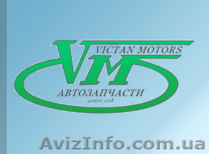 Автозапчасти от Victan Motors - <ro>Изображение</ro><ru>Изображение</ru> #1, <ru>Объявление</ru> #116092