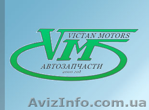 Автозапчасти (Victan Motors) - <ro>Изображение</ro><ru>Изображение</ru> #1, <ru>Объявление</ru> #116734