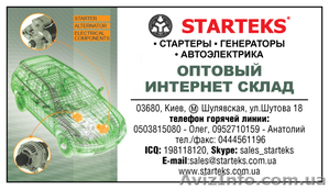 STARTEKS Стартеры и генераторы - <ro>Изображение</ro><ru>Изображение</ru> #1, <ru>Объявление</ru> #115072