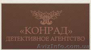 КОНРАД Детективное агенство - <ro>Изображение</ro><ru>Изображение</ru> #1, <ru>Объявление</ru> #129325