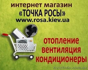 Интернет магазин: кондиционеры, отопление, вентиляция - <ro>Изображение</ro><ru>Изображение</ru> #1, <ru>Объявление</ru> #133845