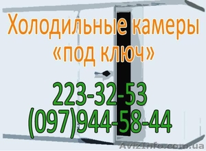 Холодильные камеры "Под ключ" - <ro>Изображение</ro><ru>Изображение</ru> #1, <ru>Объявление</ru> #141159