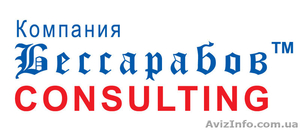 Компания  «Бессарабов-Консалт» - <ro>Изображение</ro><ru>Изображение</ru> #1, <ru>Объявление</ru> #136479
