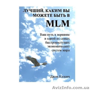 Джон Каленч   «Лучший, каким вы можете быть в MLM» - <ro>Изображение</ro><ru>Изображение</ru> #1, <ru>Объявление</ru> #179003