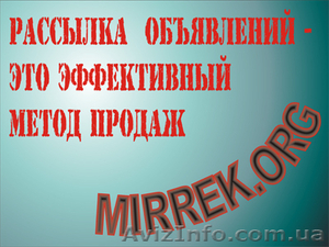 Массовая ручная рассылка это эффективная рассылка, заявите о себе. - <ro>Изображение</ro><ru>Изображение</ru> #1, <ru>Объявление</ru> #177751